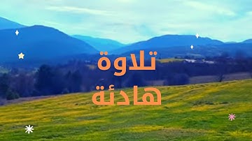 تلاوة هادئة بصوت هادئ سورة المزمل/سورة المدثر