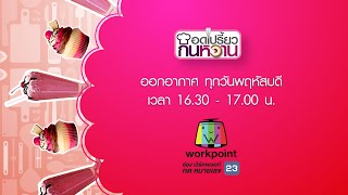 'อ.ยิ่งศักดิ์ - ครอบครัว' พาชิมร้านเด็ด และเสิร์ฟเมนูอร่อย l อดเปรี้ยวกินหวาน