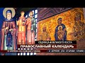 Православный день и календарь на 15 апреля. Житие святых и Евангелие