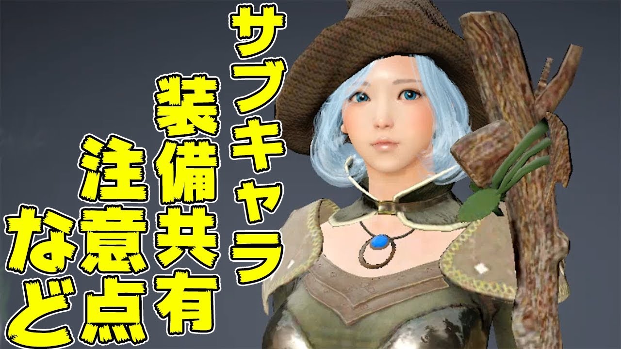 黒い砂漠モバイル サブキャラを作るメリットと装備の共有方法や注意点を紹介 Youtube