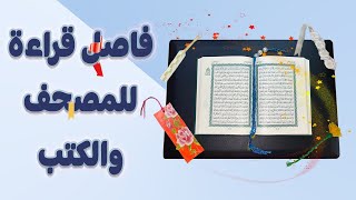 فاصل قراءة أنيق للمصحف والكتب