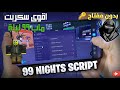 أفضل سكربت ماب 99 ليلة في الغابة 99 Nights In The Forest 