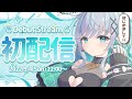 【初配信】やっと会えたね！はじめまして、瑚羽ぷちです✨【瑚羽ぷち/新人Vtuber】