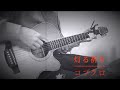 灯ル祈リ / コブクロ [弾き語り] カバー