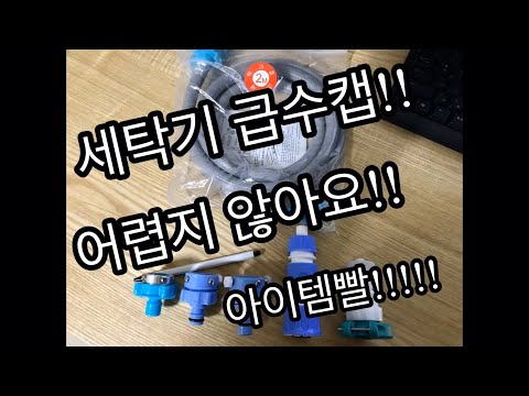 세탁기 호스 연결방법!(급수캡) 원터치 호스 연결방법! 세탁기 호스 원터치 종류와 길이 알고쓰자!! Korea Washing Machine Water Cap