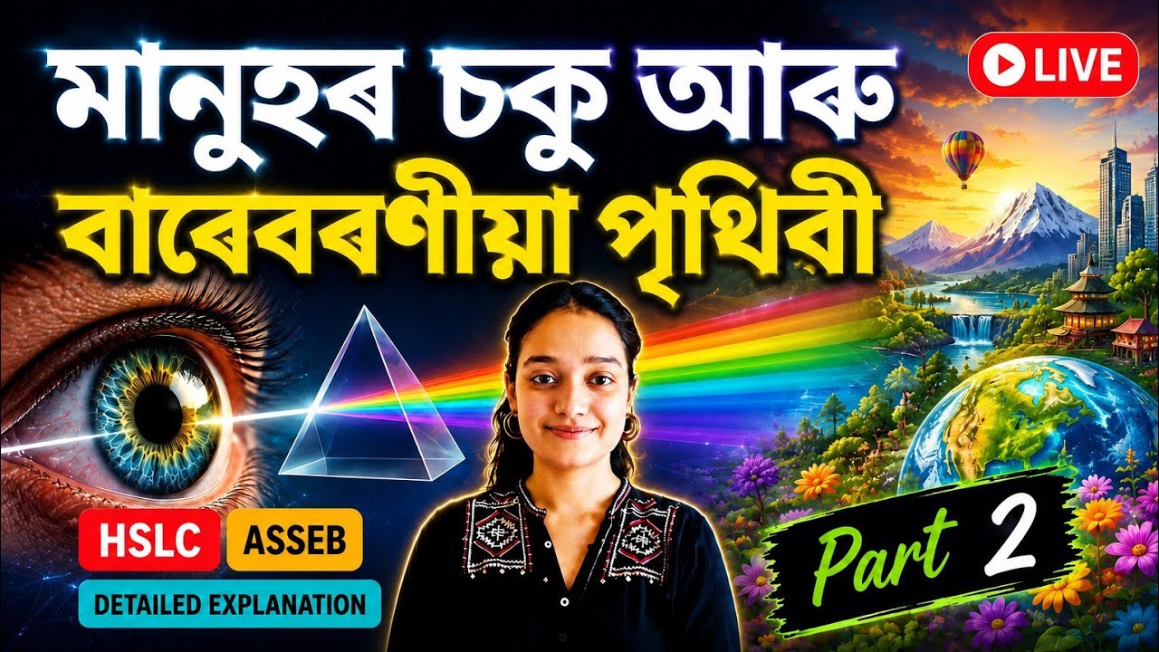 Class 10 Science Chapter 11 Human Eye and Surrounding/Assamese/Part 2/ASSEB/HSLC 2026/Jinti Thakuria