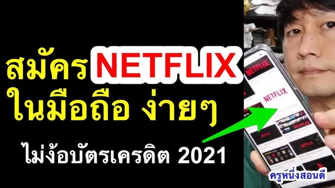 วิธีดูหนังฟรีเน็ตฟิก Netflix ง่ายๆ ไม่ต้องสมัครบัญชี ทำได้ทั้งคอมและมือถือ  - Youtube