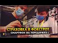 СТРАХОВКА В ФОКСТРОТ | СМАРТФОН НА ПЕРЕДЕРЖКЕ