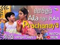  aila iruka prachanaya  veinga paapu  sanjievalya exclusive