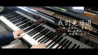 我們美好過 Those Times  I   邱鋒澤 FENG ZE , 采子 CAI ZI  I 鋼琴 Cover