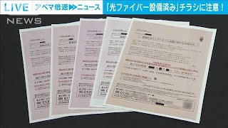 「光ファイバー設備済み」おとり広告に再発防止命令(2021年6月2日)