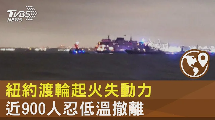 纽约湾惊魂夜! 渡轮半路起火失动力 近900人挤船舱等撤离｜TVBS新闻 - 天天要闻