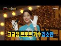 [복면가왕] '쌀국수'의 정체는 트로트 가수 김소연!, MBC 220220 방송