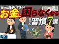 誰でも出来るお金に困らなくなる7つの習慣について