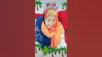 ترتيل القرآن الكريم لفضيلة الشيخة جازية الجزء السابع والعشرون سورة الحديد الآية رقم 24