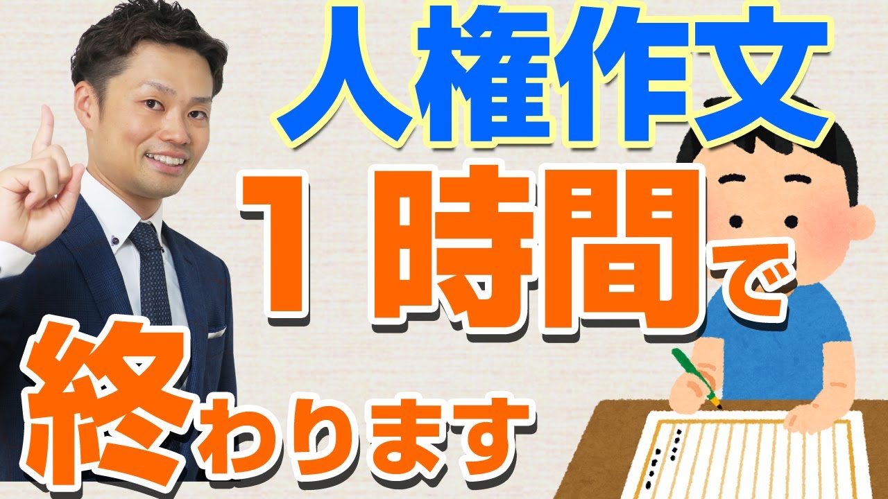 人権作文の書き方とネタ探し 中学生は優秀作品の特徴をパクるのがコツ 元中学校教師道山ケイ Youtube