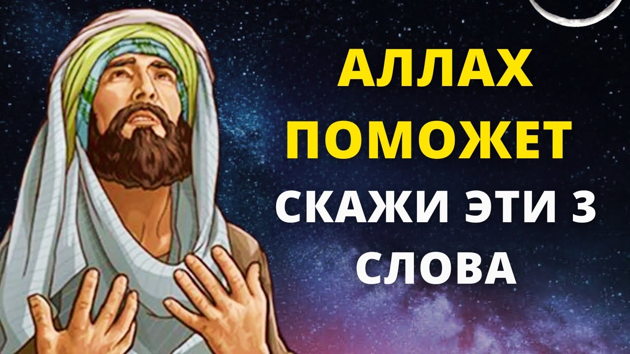 СКАЖИ ЭТИ 3 СЛОВА И АЛЛАХ СРАЗУ ПОМОЖЕТ ТЕБЕ!