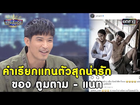 คำเรียกแทนตัวสุดน่ารักของ ตูมตาม - แนท 