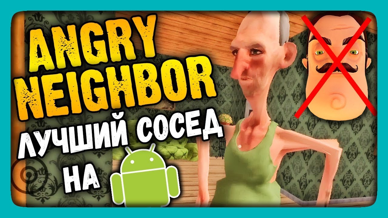 Angry neighbor reboot на андроид. Angry Neighbor прохождение. Angry Neighbor баги. Игра злой сосед. Angry Neighbor 0.3.