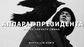Масло черного тмина - Аппарат президента 2 [Mursallin Remix] Resimi