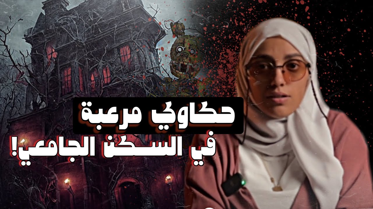 #قصصكم رعب لا نهائي في سكن طالبات😨!