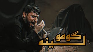 كومو لينه _ سيد فاقد الموسوي | video 2023