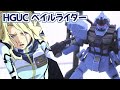 HGUC 1/144 RX-80PR ペイルライダー空間戦仕様 [ガンプラ素組レビュー]
