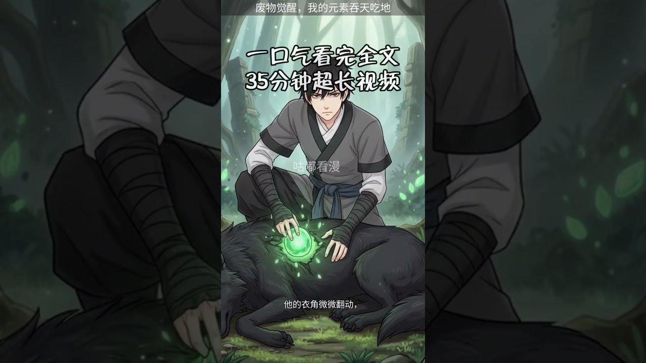 35分鐘一口氣看完！廢物覺醒，我的元素吞天吃地【完結文】