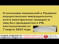 Правила миграционного учета иностранных граждан в РФ, изменения от 07.03.2019