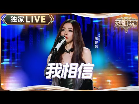【独家LIVE】张靓颖《我相信》 #天赐的声音5 EP12 20240714