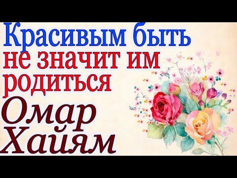 Цитаты великих людей. Омар Хайям. Красивым быть, не значит им родиться 👍