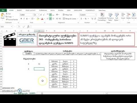 Math Functions N3 -  SUMIFS მონაცემების დაჯამება რამდენიმე კრიტერიუმის მიხედვით