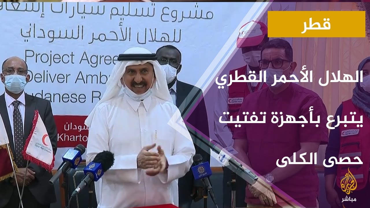 الهلال الأحمر القطري يسلم نظيره السوداني تبرع بأجهزة تفتيت حصى الكلى