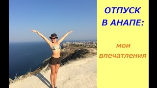 Путешествие в Анапу: море,горы, рыба, мое впечатление *MsKateKitten(Спасибо за Ваши комментарии, подписку и пальчик вверх! Мне очень приятно! Смотрите видео в HD качестве! Колес..., 2015-09-13T10:30:00.000Z)