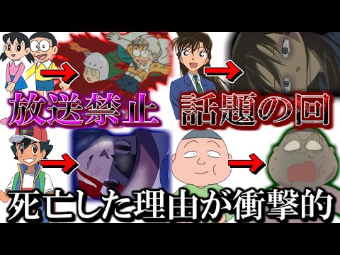 【閲覧注意】国民的アニメキャラが死亡した回が衝撃的過ぎた件【ツッコミ】【ドラえもん】【名探偵コナン】【ポケモン】【ちびまる子ちゃん】【ホラー】【トラウマ】【裏設定】放送禁止【都市伝説】映画【鬼滅の刃】
