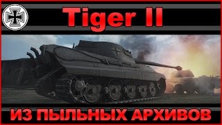 Tiger II: Из пыльных архивов / Эпичный бой на днище списка / WOT: World of Tanks