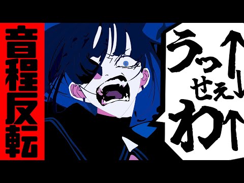 【Ado】うっせぇわの音程を反転して歌ってみた《フルVer.》【MELOGAPPA】