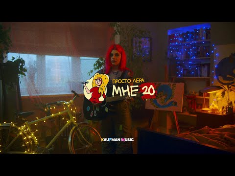 Просто Лера - Мне 20