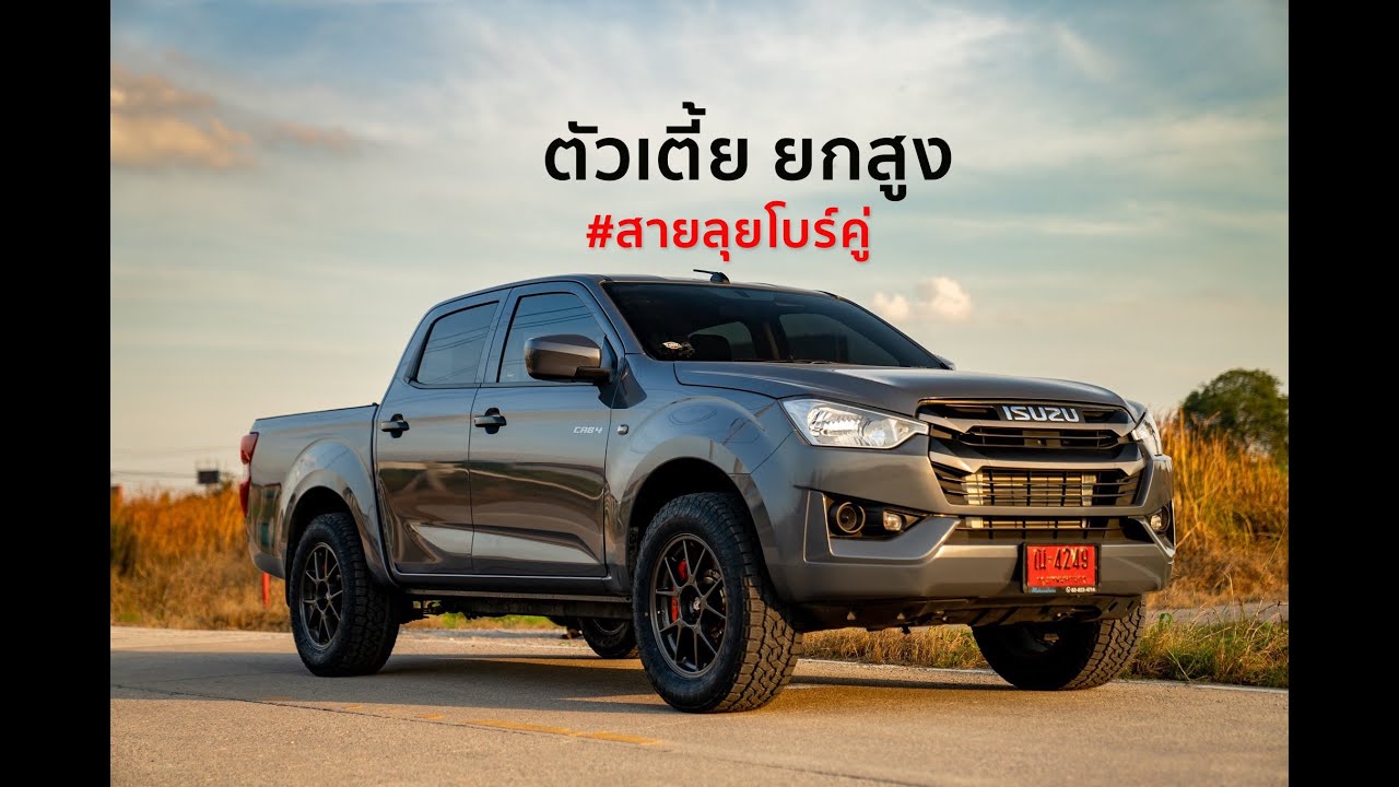อีซูซุ กระบะตัวเตี้ย ยกสูง 2 นิ้ว กว่าๆ สายลุย เทอร์โบร์คู่ 