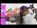 河本結がキャロウェイ「マーベリックドライバー」を試打！ どれだけ飛ぶ？