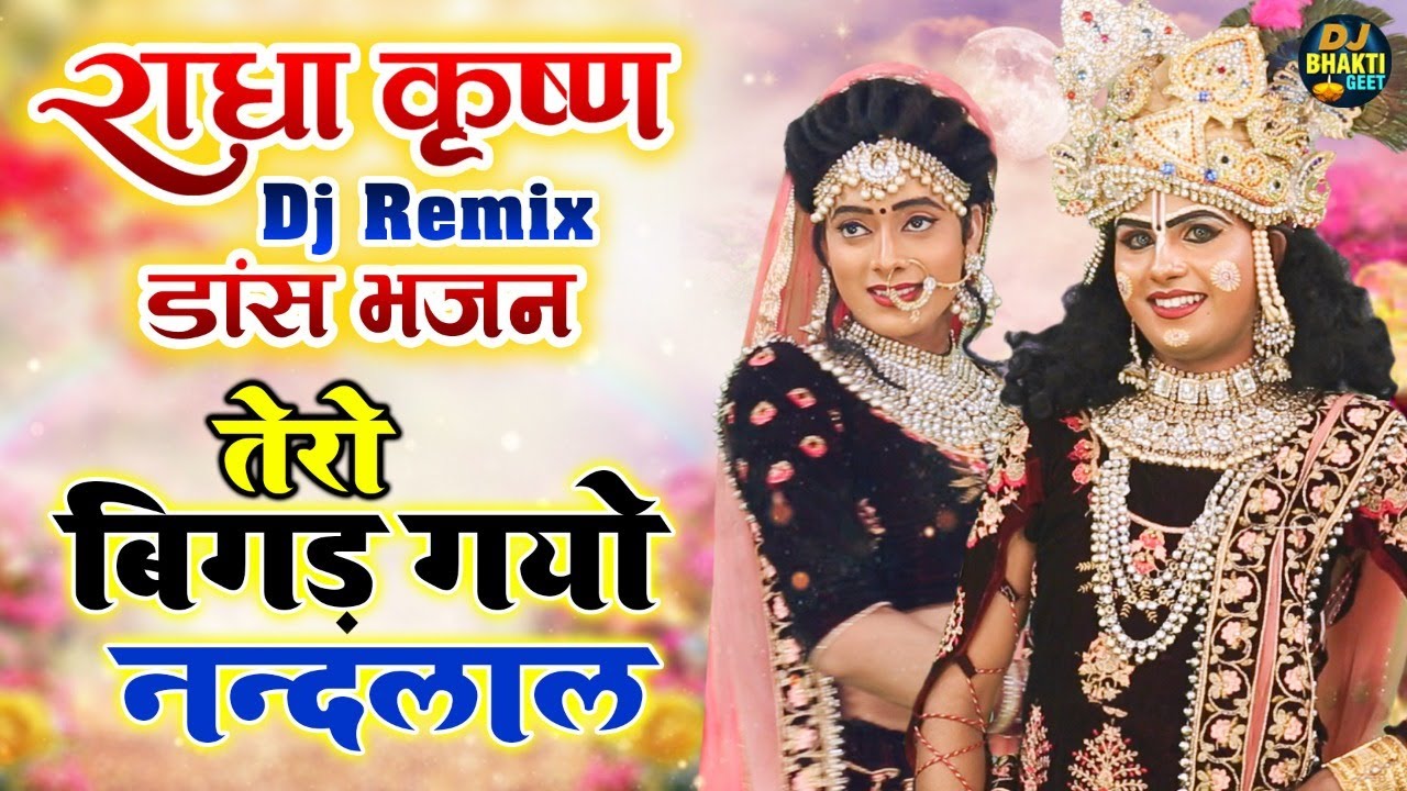 राधा कृष्ण DJ Remix डांस भजन | तेरो बिगड़ गयो नन्दलाल | Hits Of Radha Krishna Dance Bhajan 2021