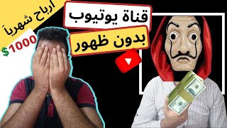 فكرة قناة يوتيوب بدون ظهور ملكش عذر | ارباح شهريا 1000$