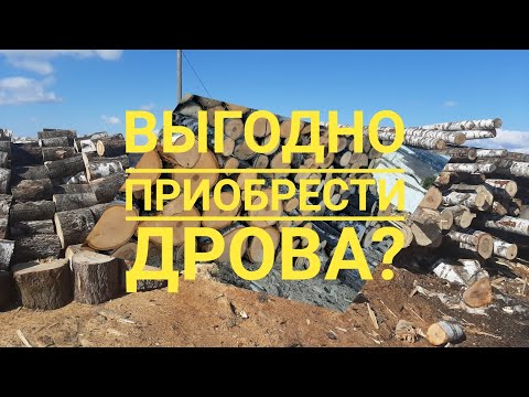 Как выгодно купить дрова?