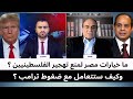ما خيارات مصر لمنع تهجير الفلسطينيين وكيف ستتعامل مع ضغوط ترامب ما خيارات مصر لمنع تهجير الفلسطينيين وكيف ستتعامل مع ضغوط ترامب
