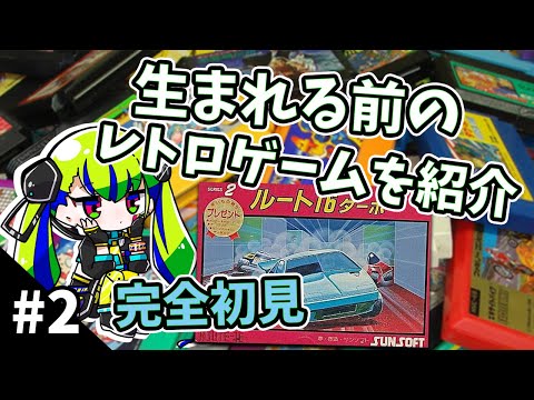 #2【レトロゲーム】生まれる前のゲームを実況紹介ｗ 「ルート16」【Japanese Vtuber】