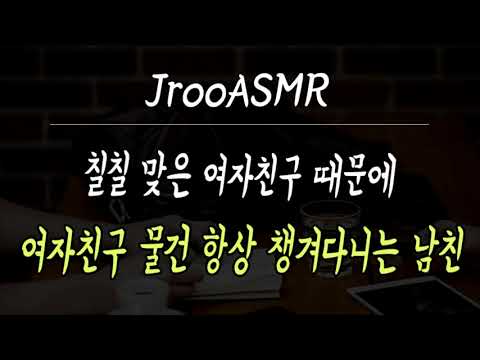 칠칠 맞은 여자친구 때문에 여자친구 물건 항상 챙겨다니는 남친 ASMR