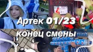 ВЛОГ АРТЕК 01/23 // конец смены