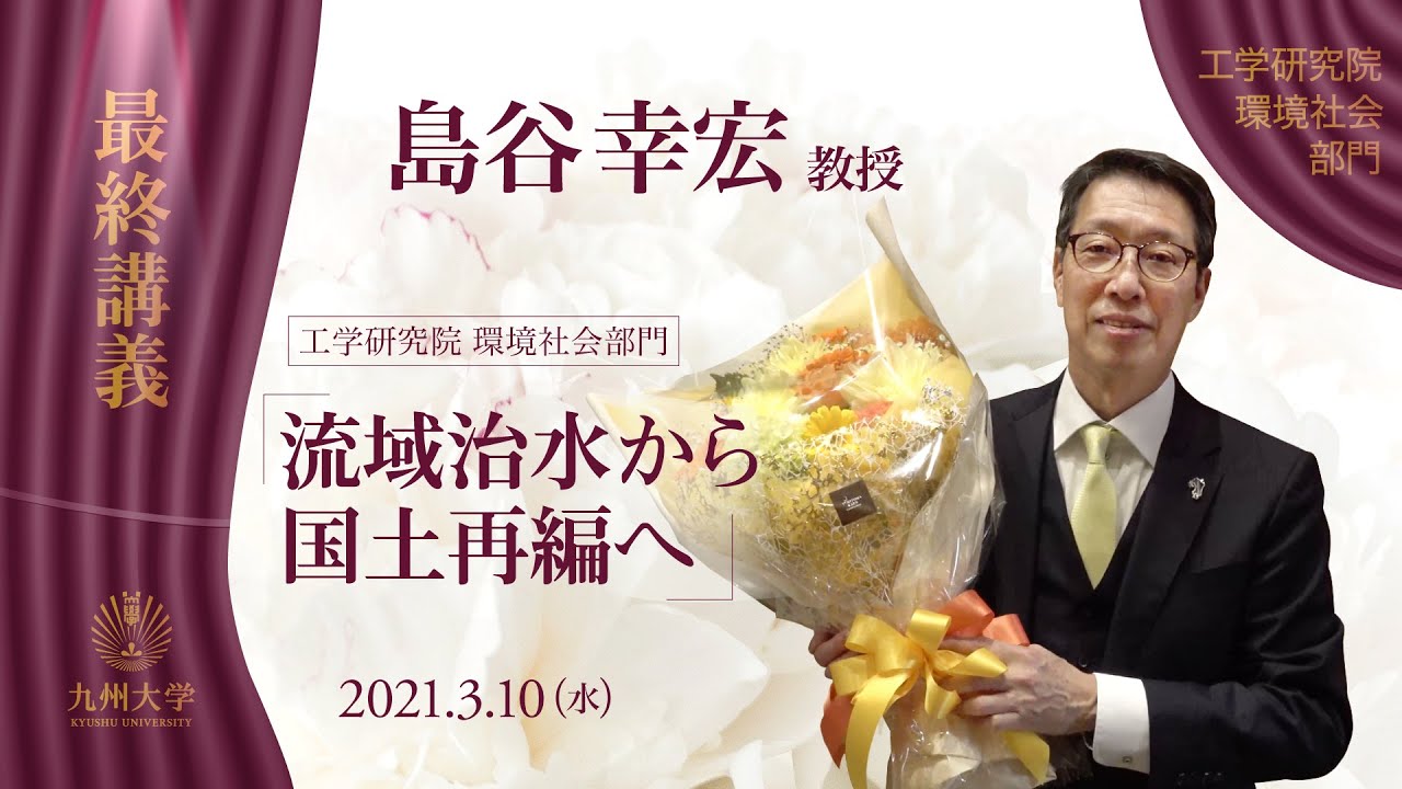 21年3月10日島谷幸宏教授 最終講義 流域治水から国土再編へ Youtube