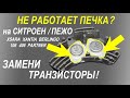 Не работает печка Ситроен Пежо (замена транзисторов).