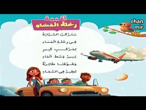 أغنية رحلة المساء مفاجأةمنهج 2026 الجديد اللغة العربية المستوى الثاني تيرم أول إعداد جيهان سمير 